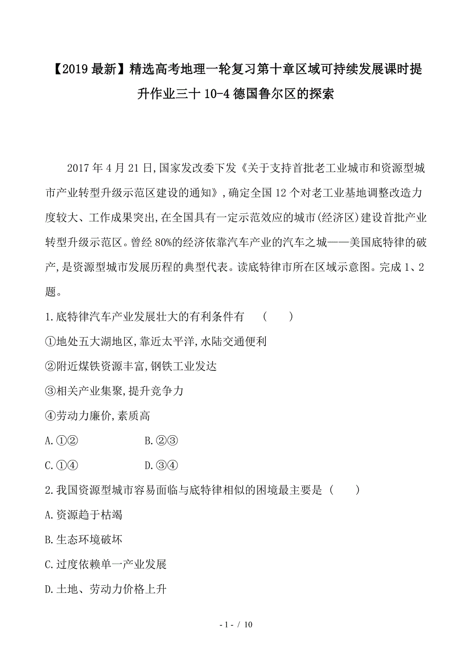 最新高考地理一轮复习第十章区域可持续发展课时提升作业三十10-4德国鲁尔区的探索_第1页