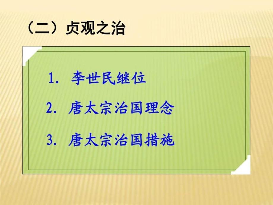 第2课从贞观之治到开元盛世军事政治人文社科专业资料课件_第3页