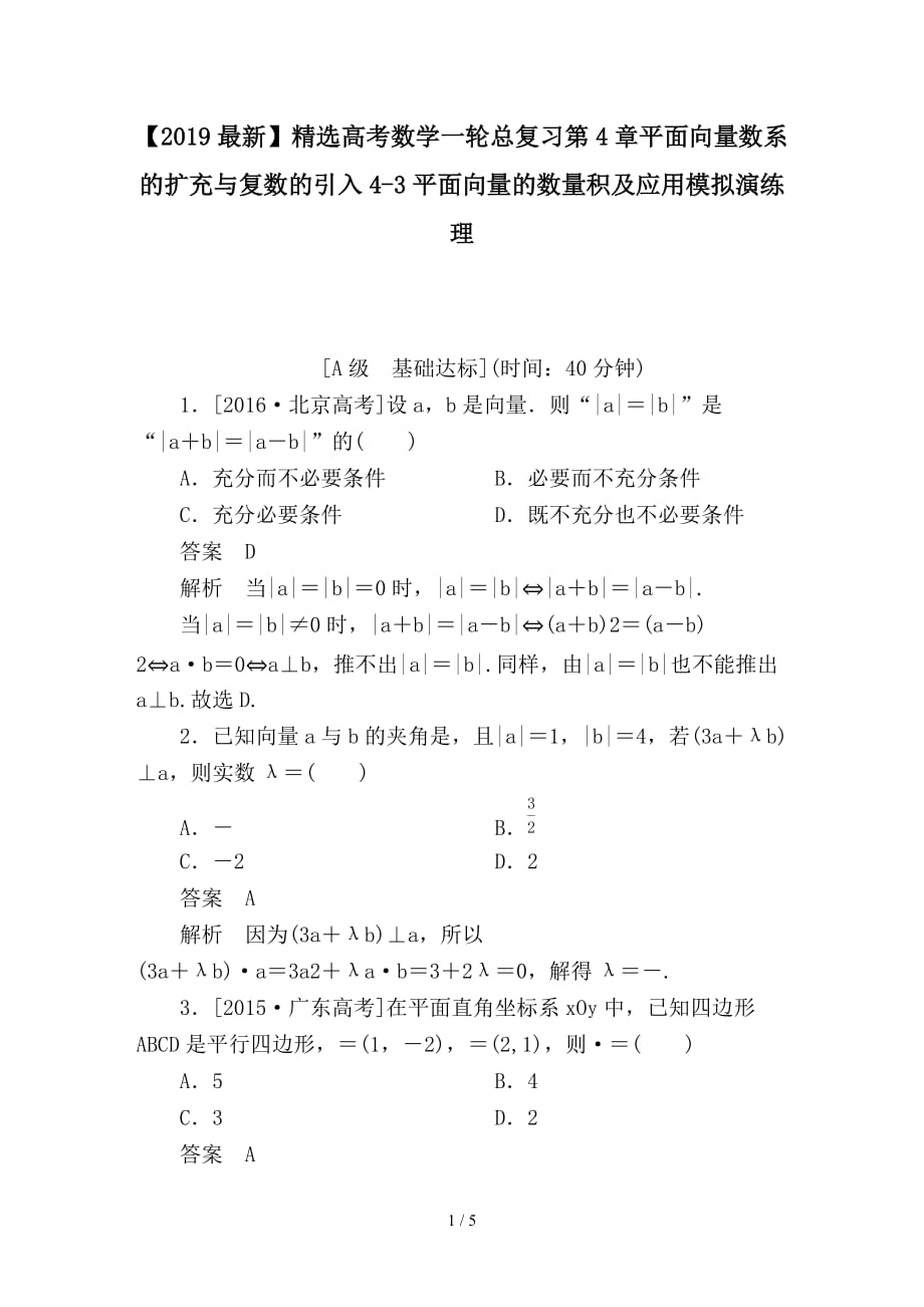 最新高考数学一轮总复习第4章平面向量数系的扩充与复数的引入4-3平面向量的数量积及应用模拟演练理_第1页