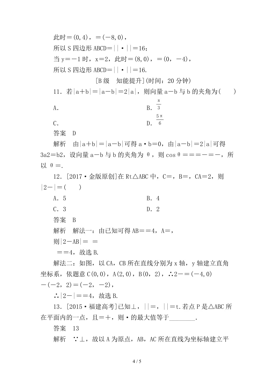 最新高考数学一轮总复习第4章平面向量数系的扩充与复数的引入4-3平面向量的数量积及应用模拟演练理_第4页