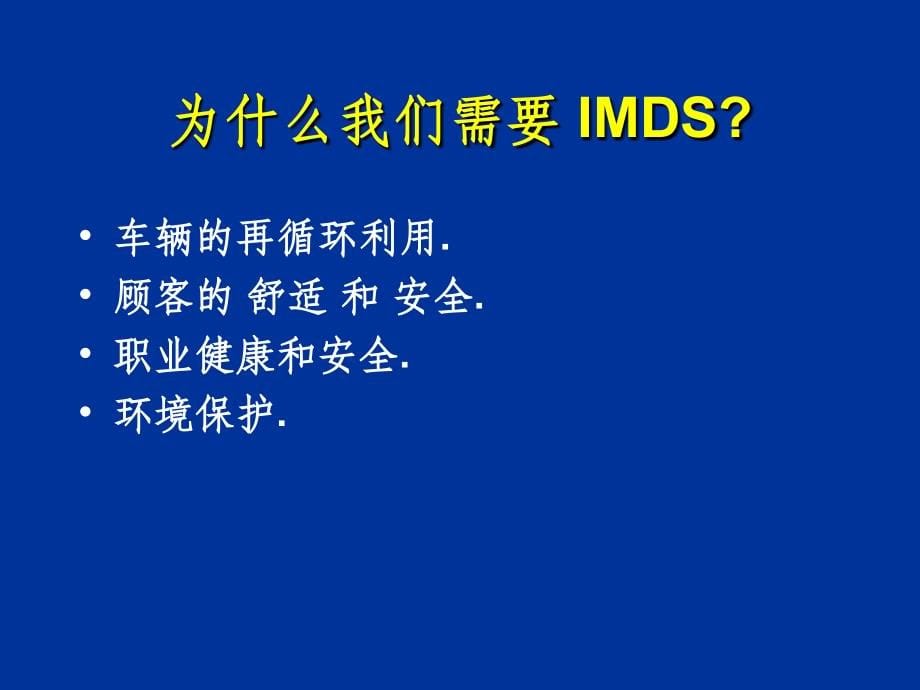IMDS 培训教材ppt课件_第5页