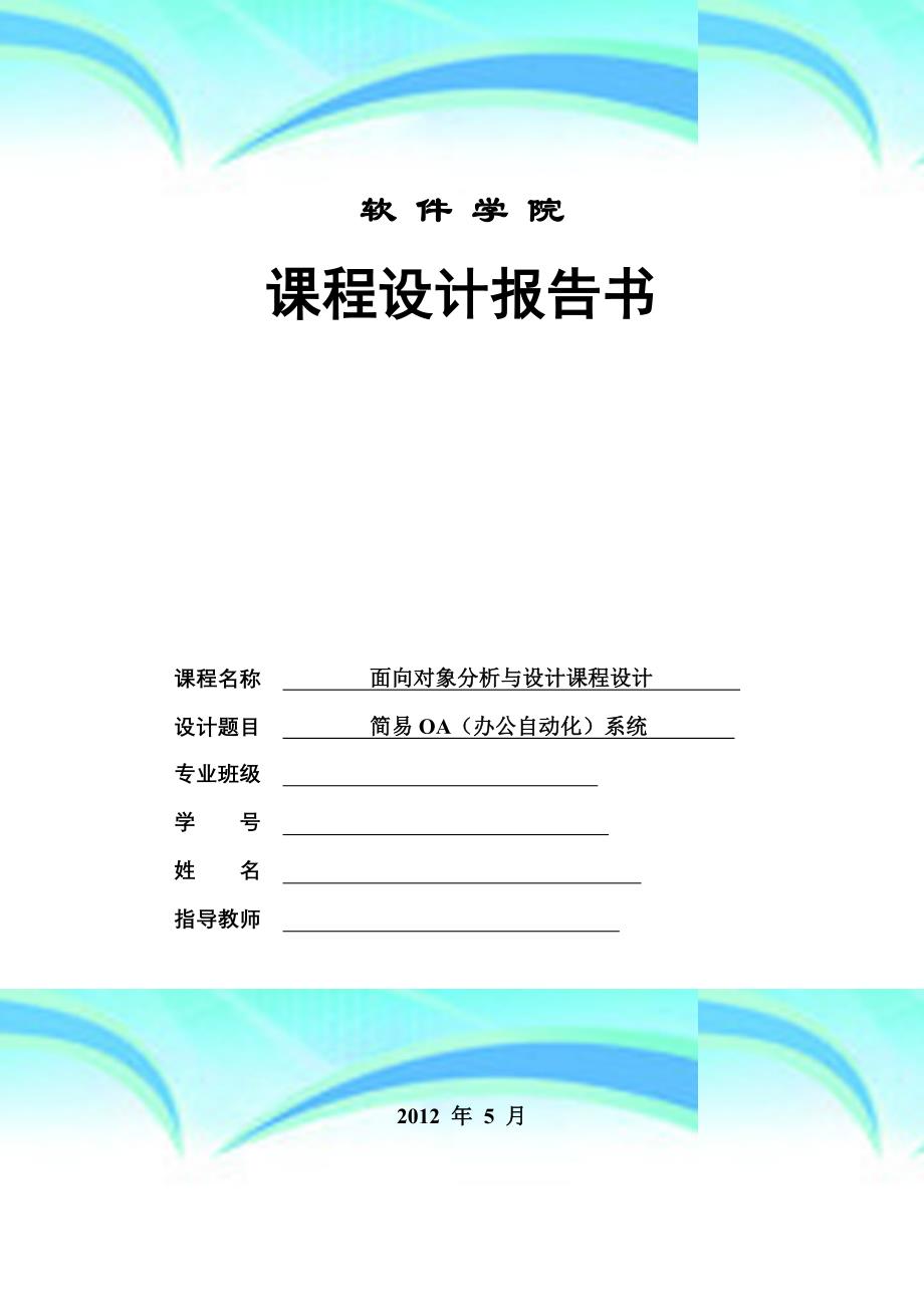 UML课设简易OA办公自动化系统_第3页