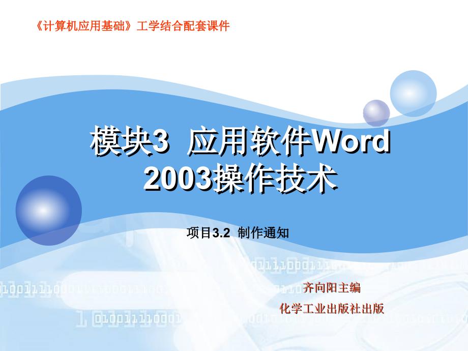 项目2 应用软件Word 2003操作技术课件_第1页