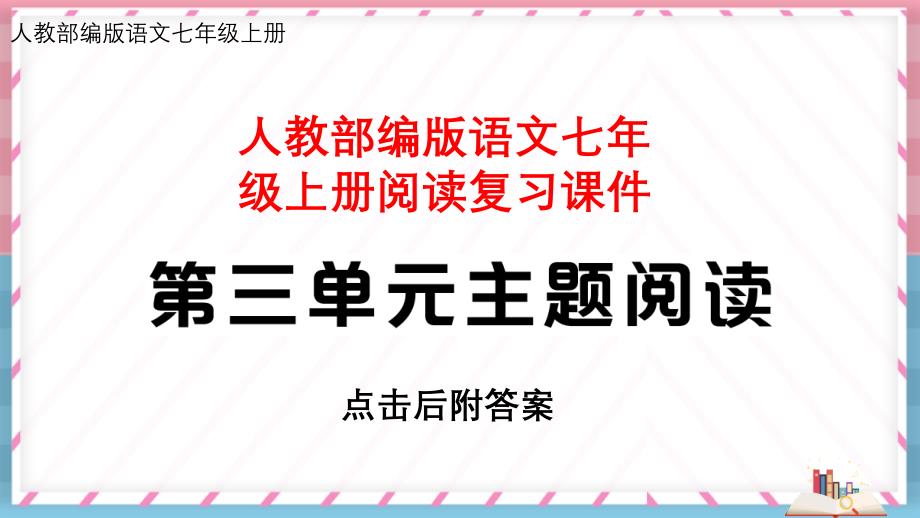 【七年级上册部编语文】全册第三单元主题阅读 复习课件PPT_第1页