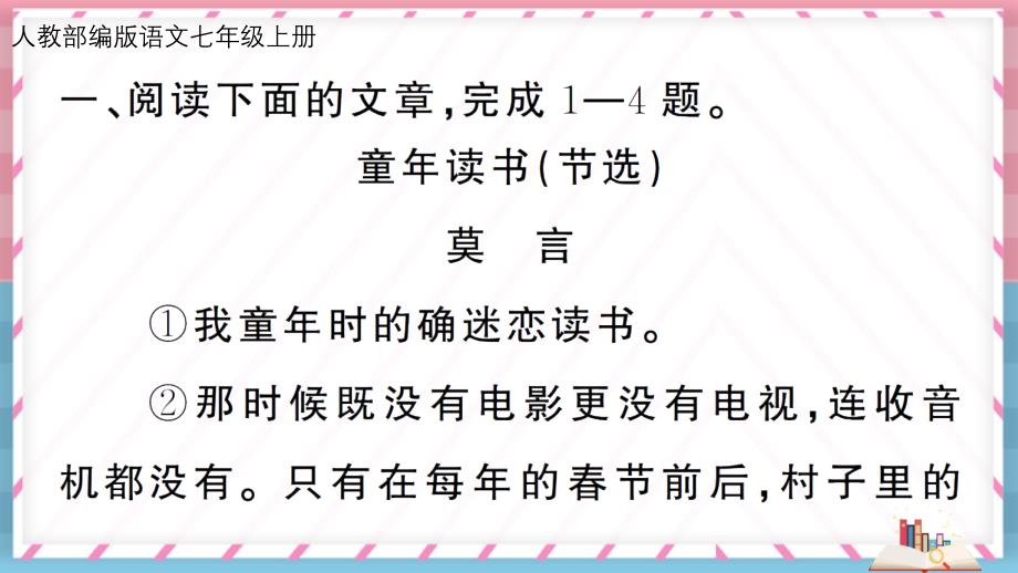 【七年级上册部编语文】全册第三单元主题阅读 复习课件PPT_第3页