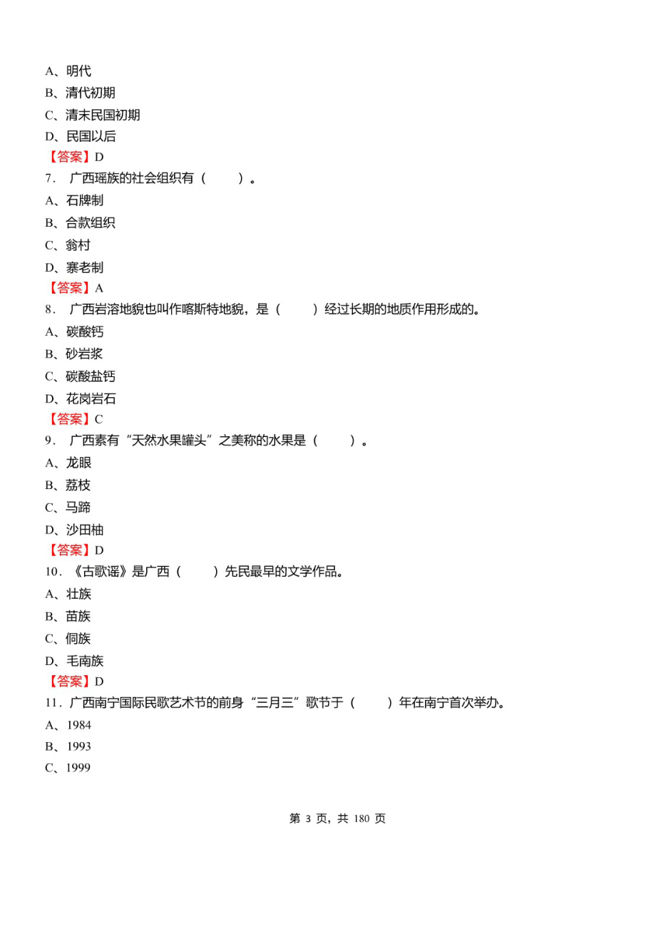 2021年广西壮族自治区贵港市事业单位招聘考试《职业能力倾向测验》必考真题库及详解_第3页