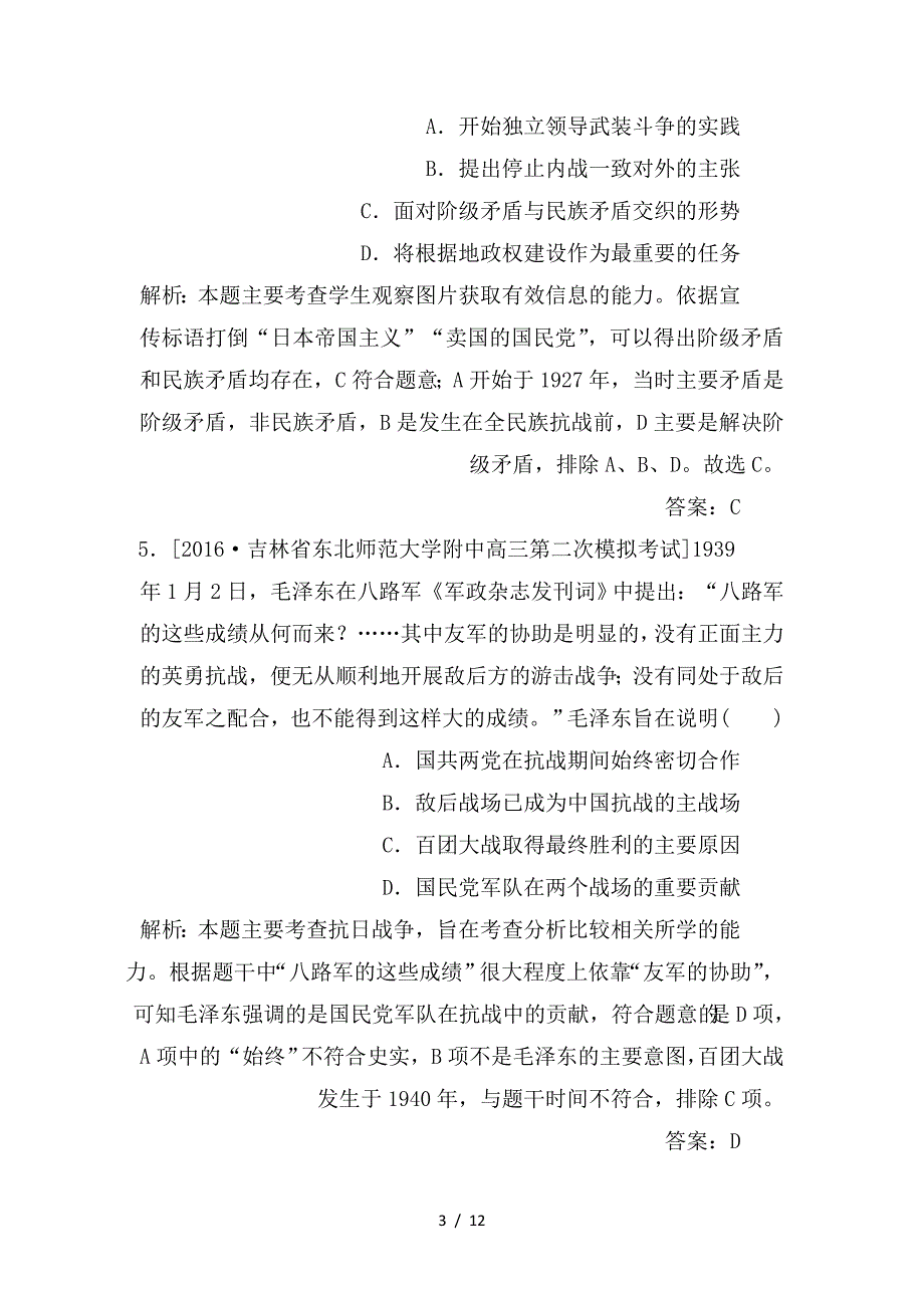 最新高考历史二轮复习第一部分通史专题突破模块二工业文明时代的中国和世界9五四运动后的中国__中国新民主主义革命的伟大胜利课时作业_第3页