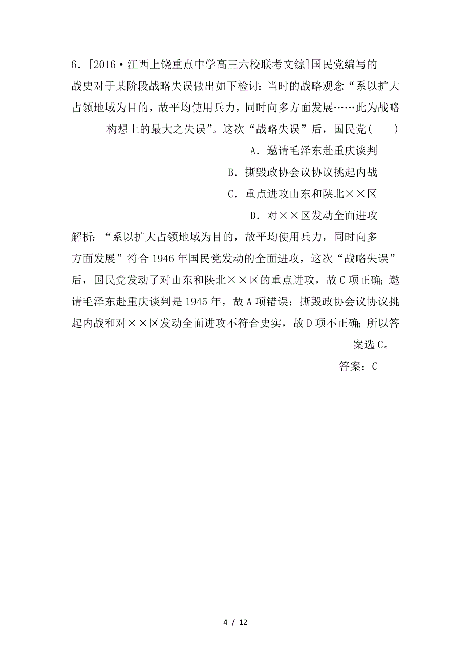 最新高考历史二轮复习第一部分通史专题突破模块二工业文明时代的中国和世界9五四运动后的中国__中国新民主主义革命的伟大胜利课时作业_第4页