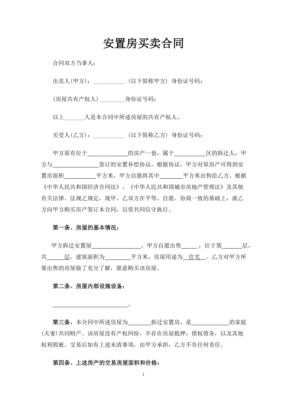 拆迁安置房买卖合同范文(最详细)..doc_第2页