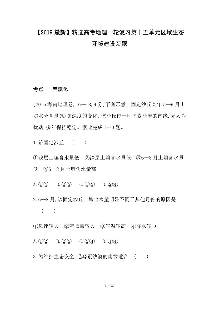 最新高考地理一轮复习第十五单元区域生态环境建设习题_第1页