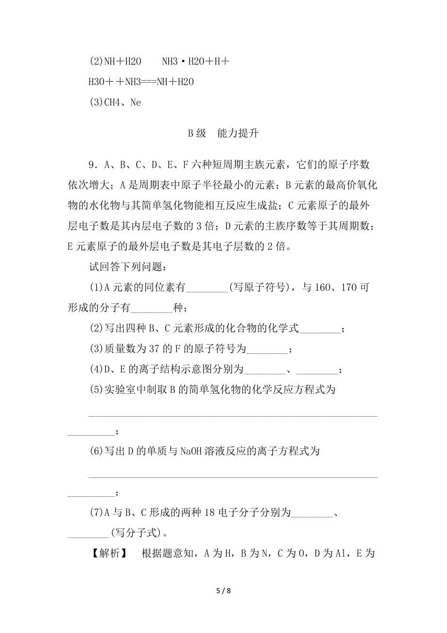 最新高考化学一轮复习课时分层训练16原子结构核外电子排布鲁科版_第5页