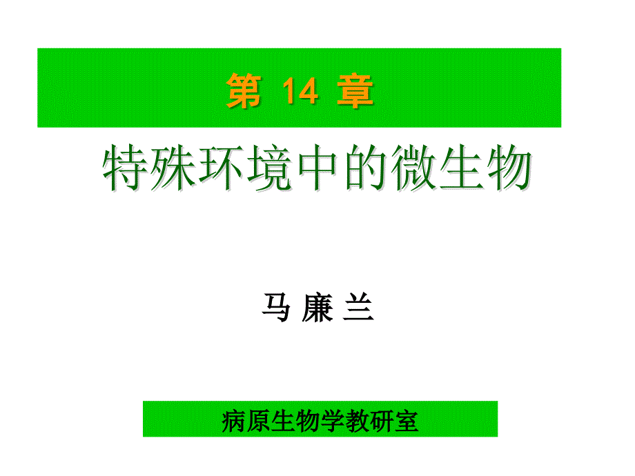 特殊环境中的微生物课件_第1页