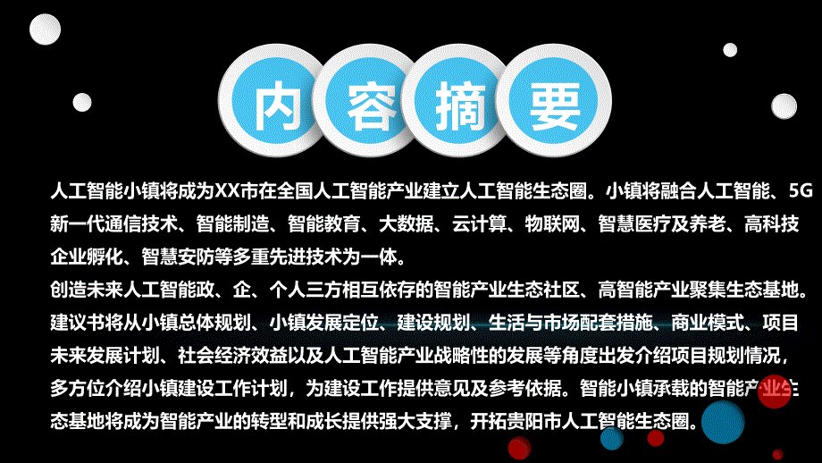 人工智能小镇智慧小镇建设0525（PPT32页)精编版_第4页