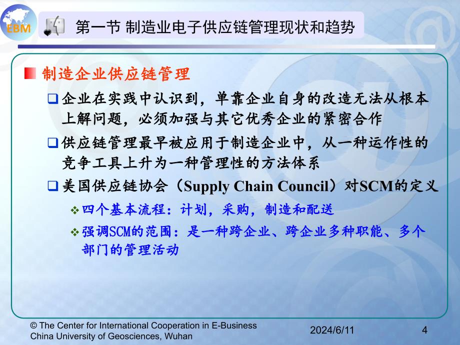 第四讲制造企业电子商务应用实践精编版_第4页