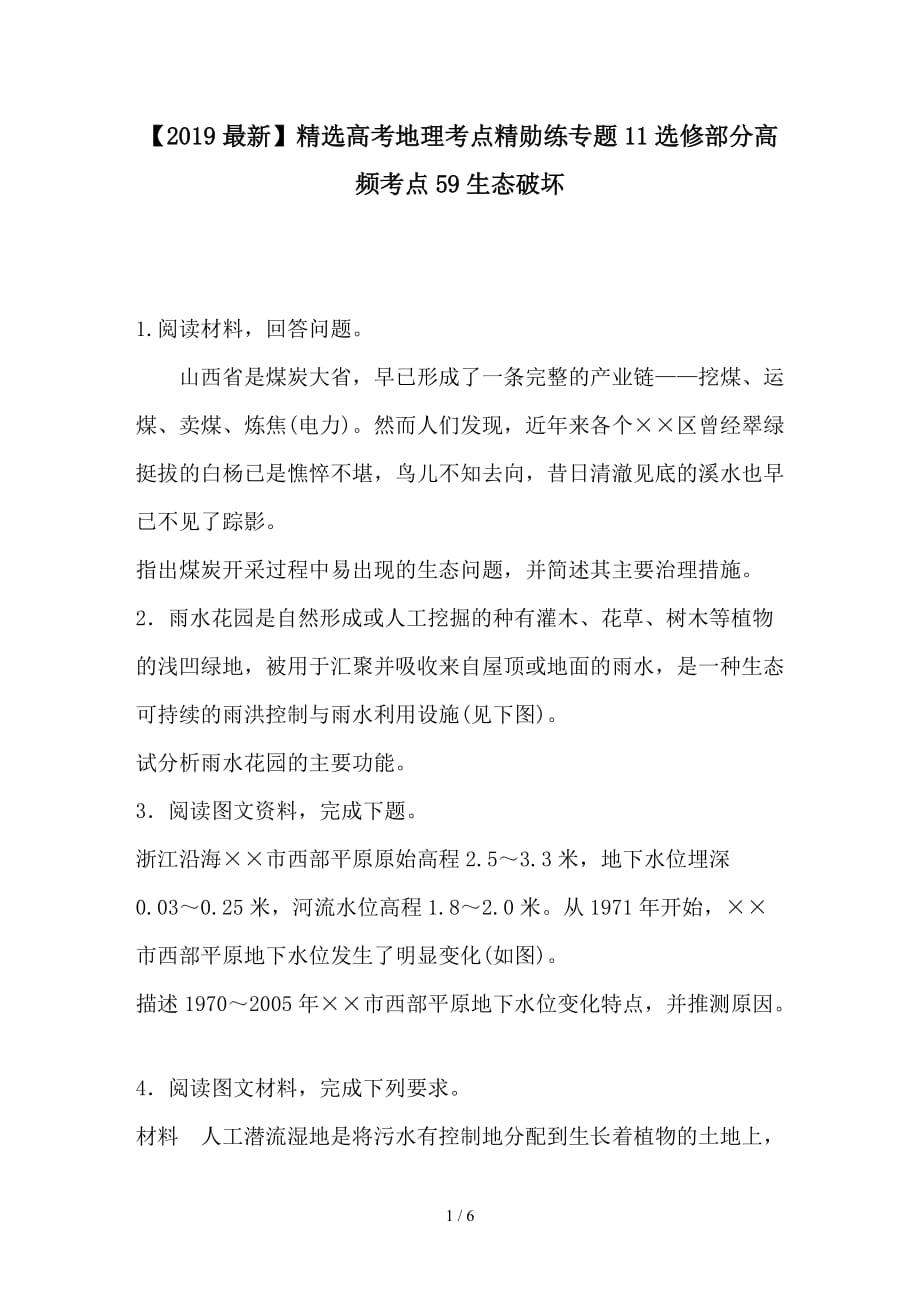 最新高考地理考点精勋练专题11选修部分高频考点59生态破坏_第1页