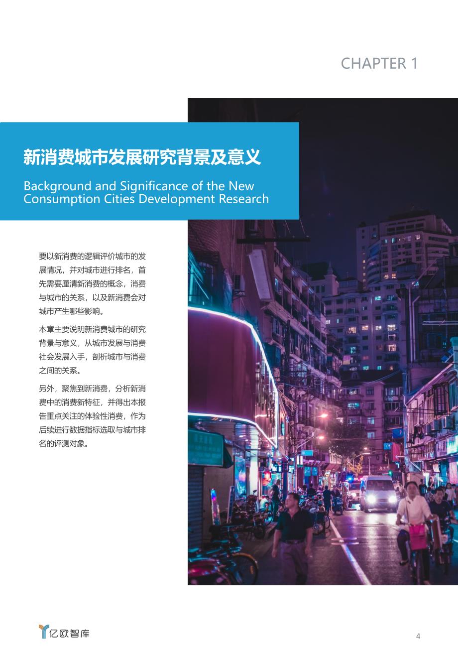 2019中国新消费城市指数报告-亿欧智库-202001_第4页