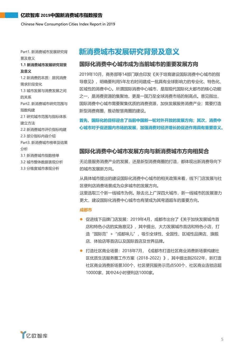 2019中国新消费城市指数报告-亿欧智库-202001_第5页