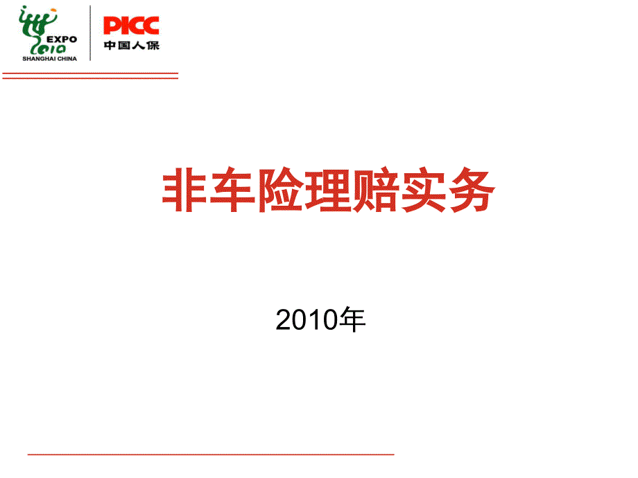 非车险理赔实务9月课件_第1页