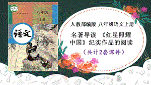 【八上部编】名著导读 《红星照耀中国》纪实作品的阅读 课件PPT(2套）