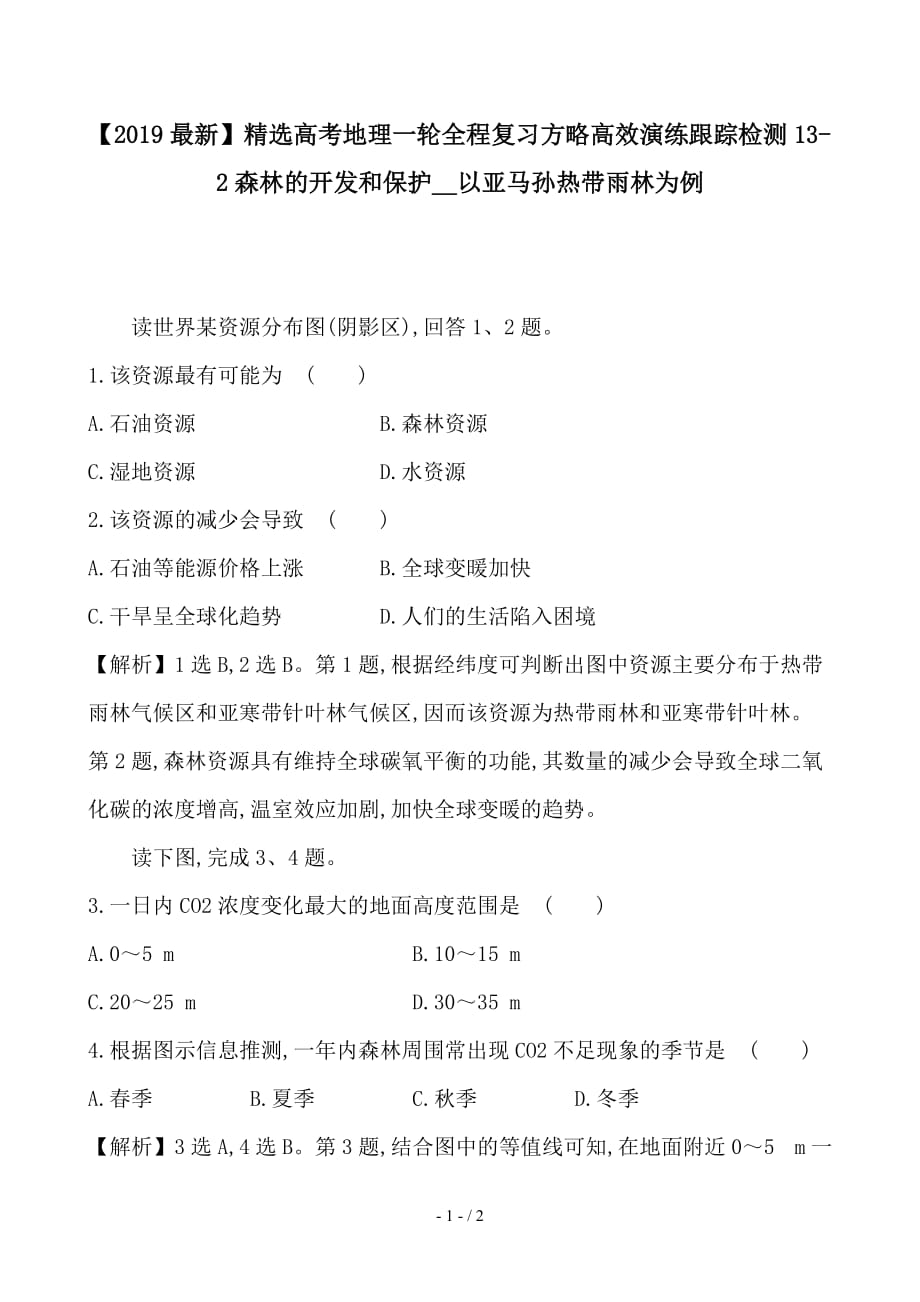 最新高考地理一轮全程复习方略高效演练跟踪检测13-2森林的开发和保护__以亚马孙热带雨林为例_第1页