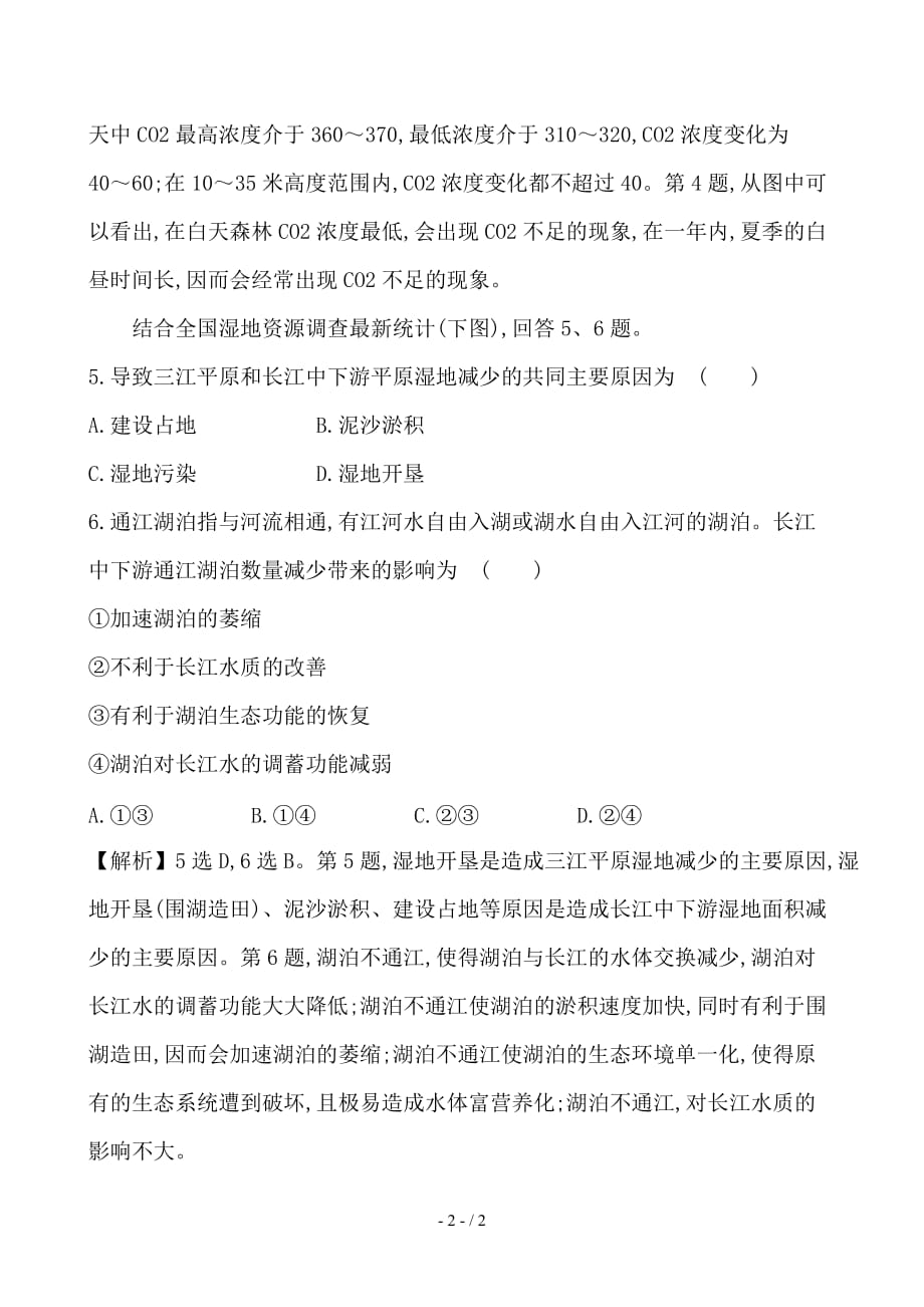 最新高考地理一轮全程复习方略高效演练跟踪检测13-2森林的开发和保护__以亚马孙热带雨林为例_第2页