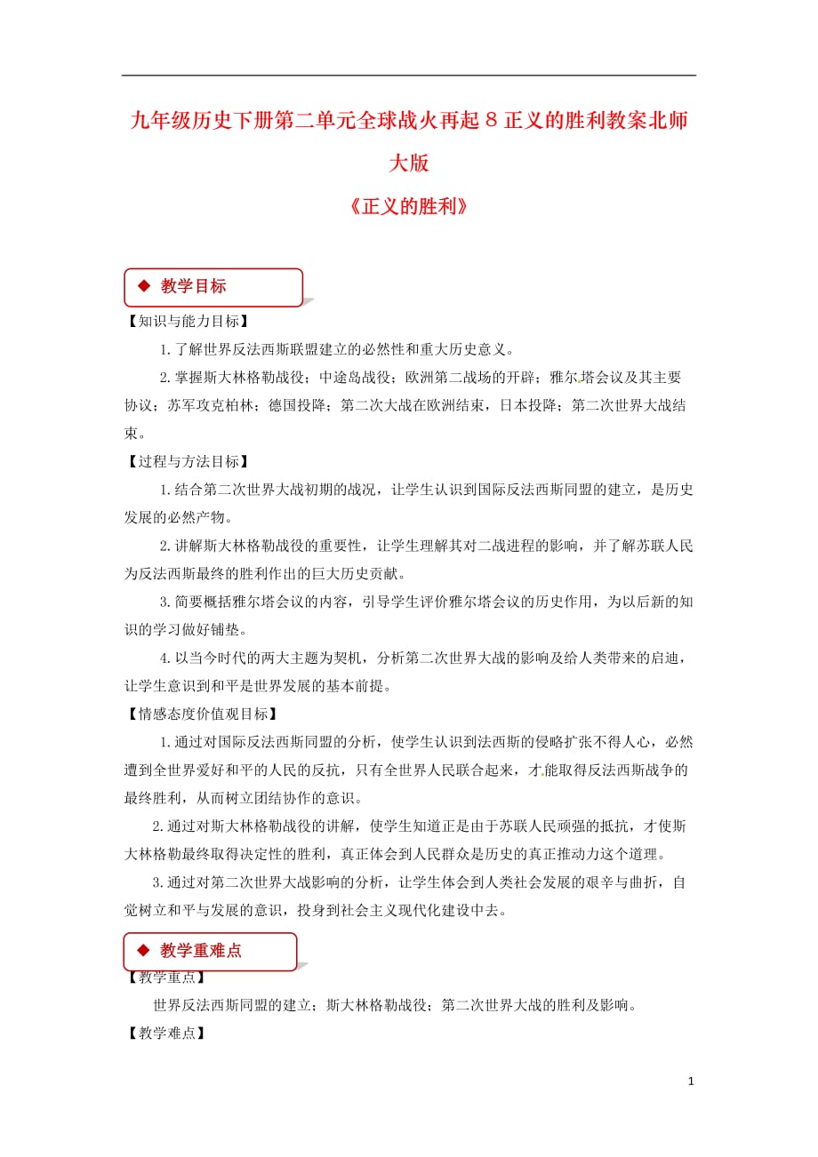 九年级历史下册第二单元全球战火再起8正义的胜利教案北师大版_第1页