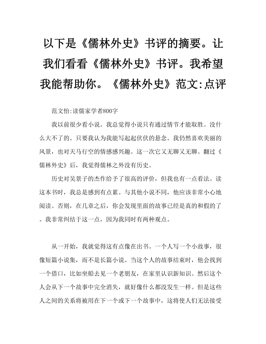 2020年度最新《儒林外史》读后感范文_第1页