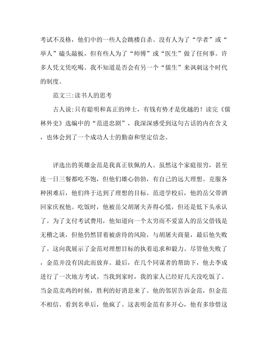 2020年度最新《儒林外史》读后感范文_第4页