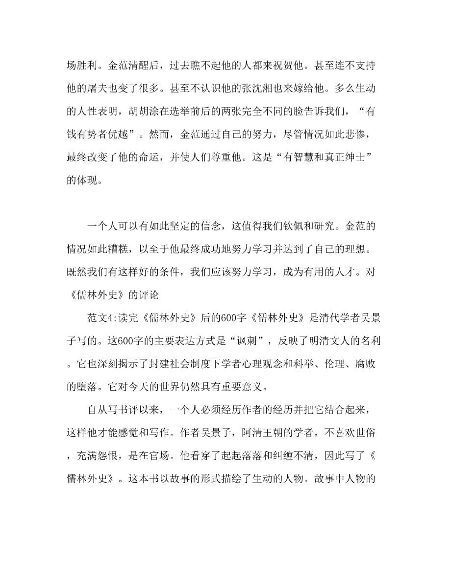 2020年度最新《儒林外史》读后感范文_第5页