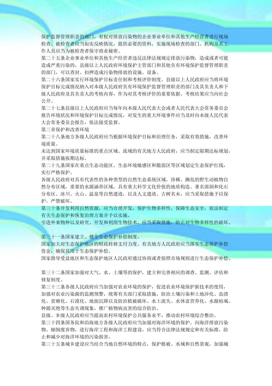 《中华人民共和国环境保护法》自年月日起施行_第5页
