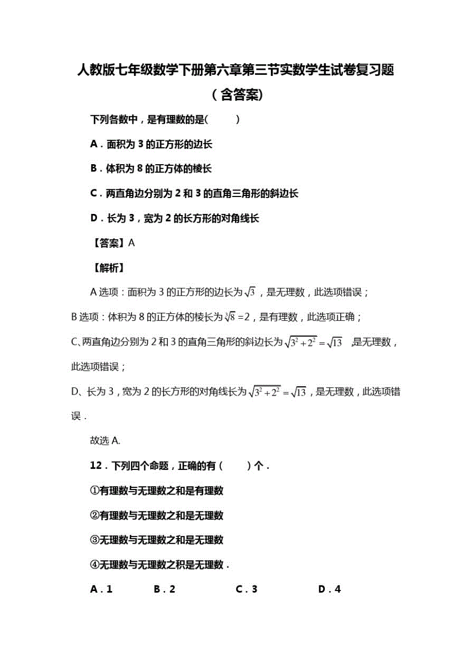 人教版七年级数学下册第六章第三节实数复习题(含答案)(37)_第1页