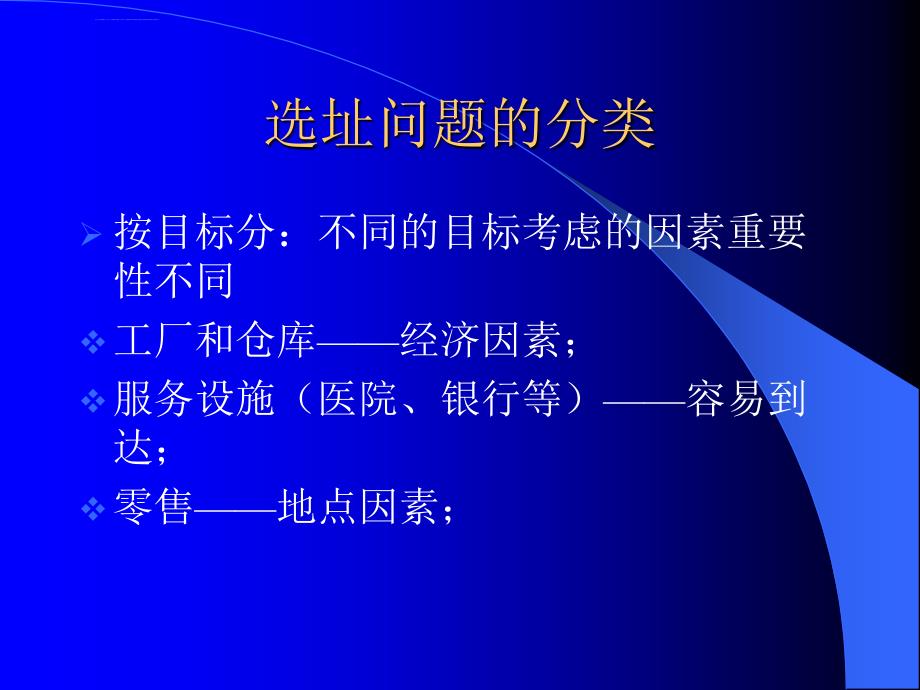 物流选址决策课件_第4页