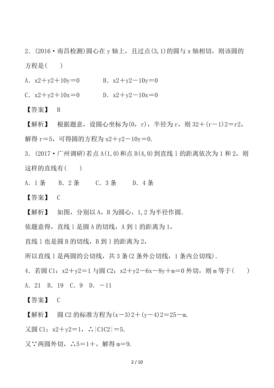 最新高考数学 25个必考点 专题18 圆、直线与圆检测_第2页