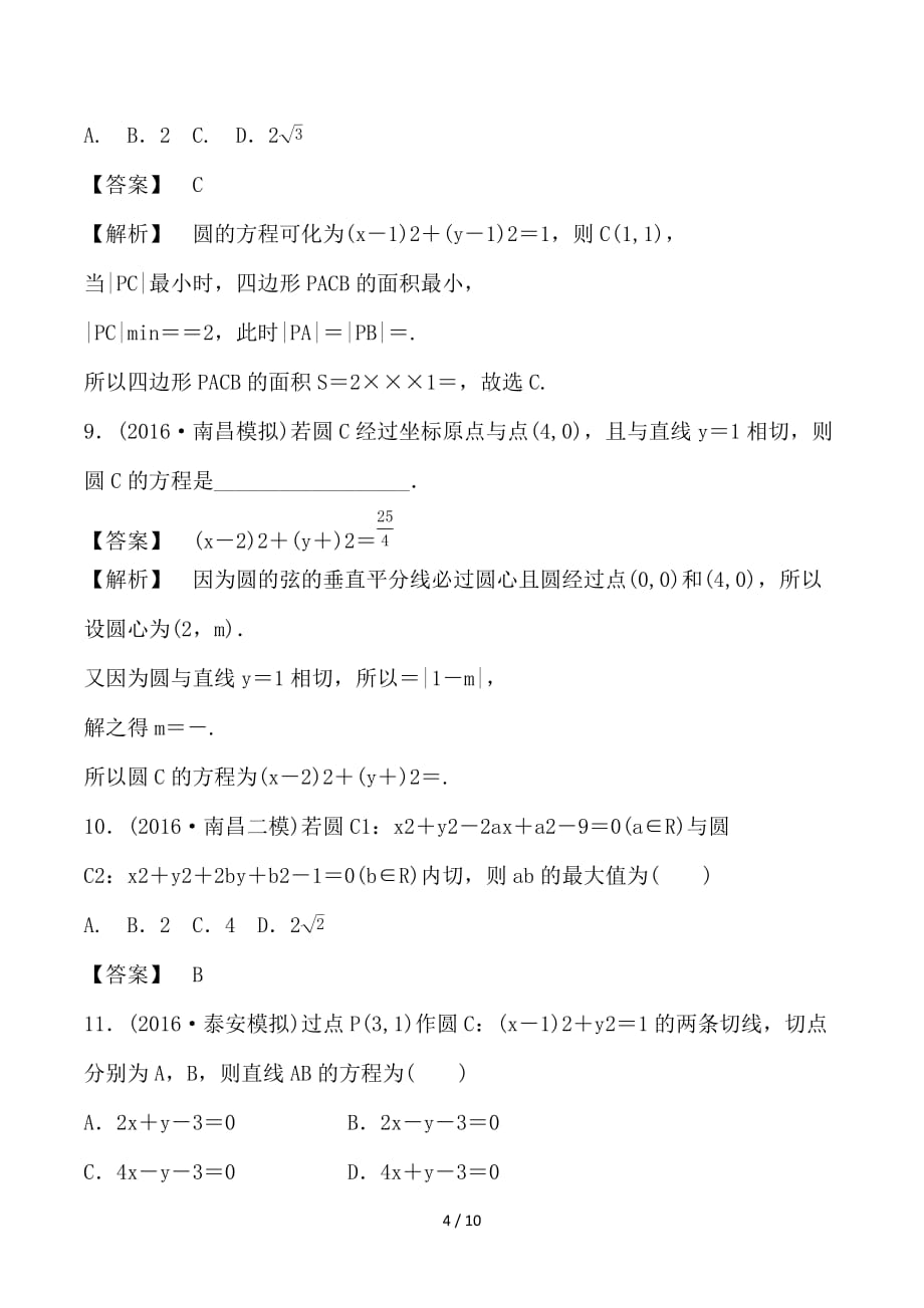 最新高考数学 25个必考点 专题18 圆、直线与圆检测_第4页