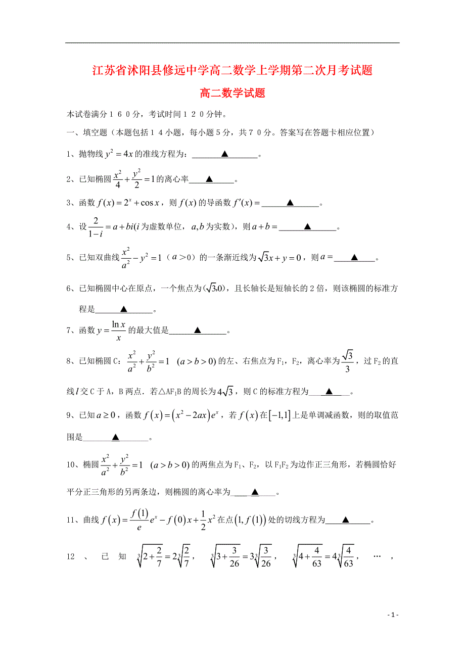 江苏省沭阳县修远中学高二数学上学期第二次月考试题_第1页