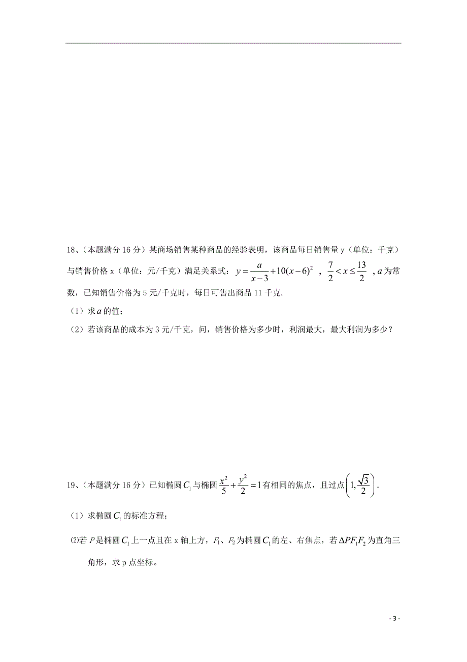 江苏省沭阳县修远中学高二数学上学期第二次月考试题_第3页