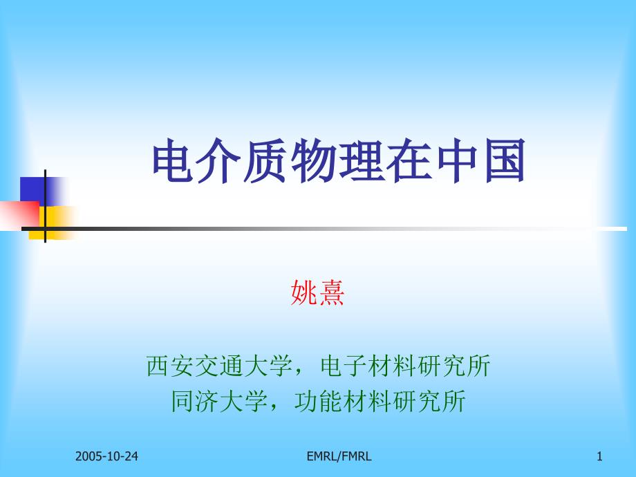 电介质物理在中国课件_第1页
