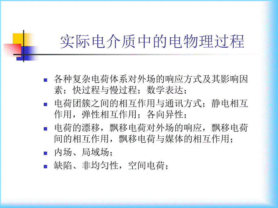 电介质物理在中国课件_第4页