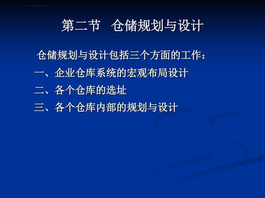 物流管理第五章 仓储管理课件_第5页