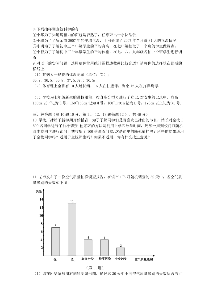 七年级数学下册第十章数据的收集、整理与描述测试卷【人教版】_第2页