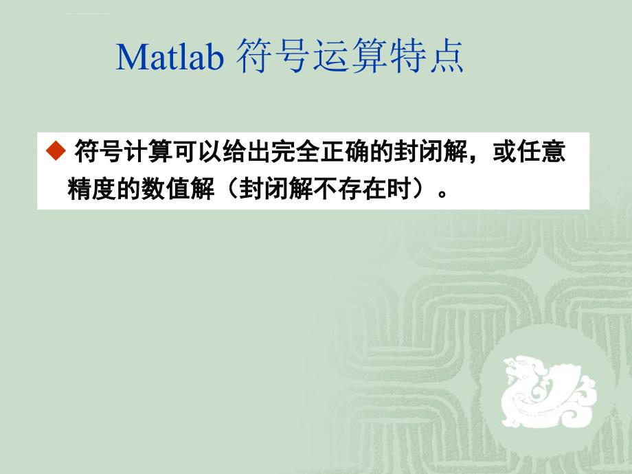 用matlab计算微积分课件_第1页