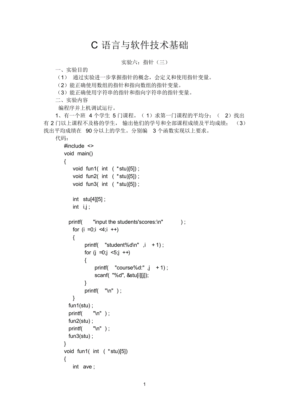 C语言与软件技术基础指针(二)上机报告_第1页