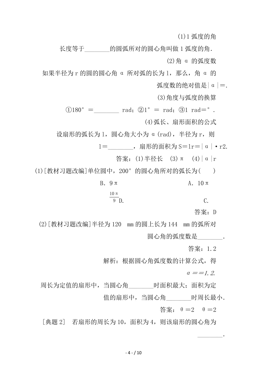 最新高考数学一轮复习第四章三角函数与解三角形4-1任意角和蝗制及任意角的三角函数学案理_第4页