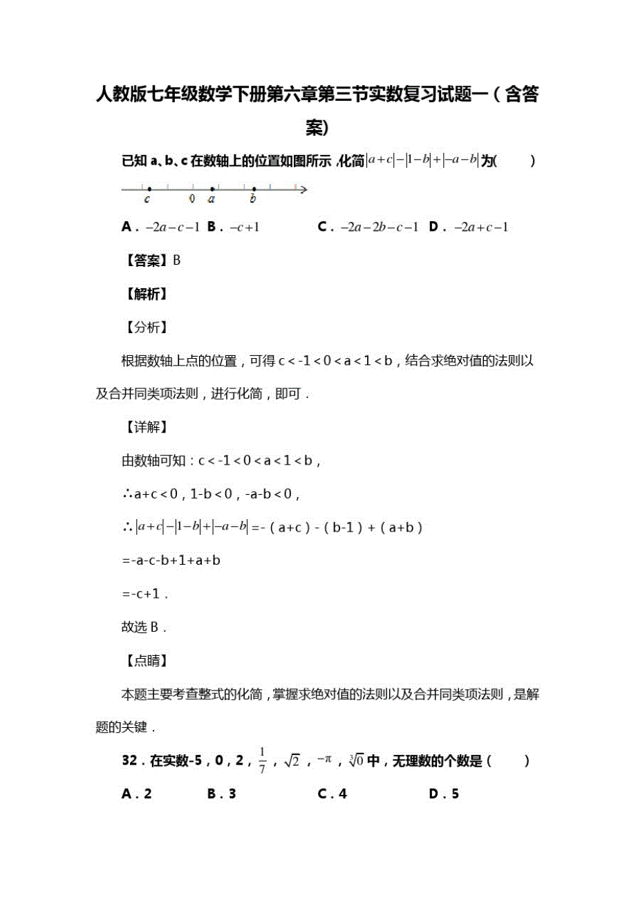 人教版七年级数学下册第六章第三节实数复习试题一(含答案)(74)_第1页