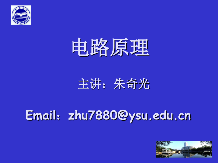 燕山大学电路讲义 课件_第1页