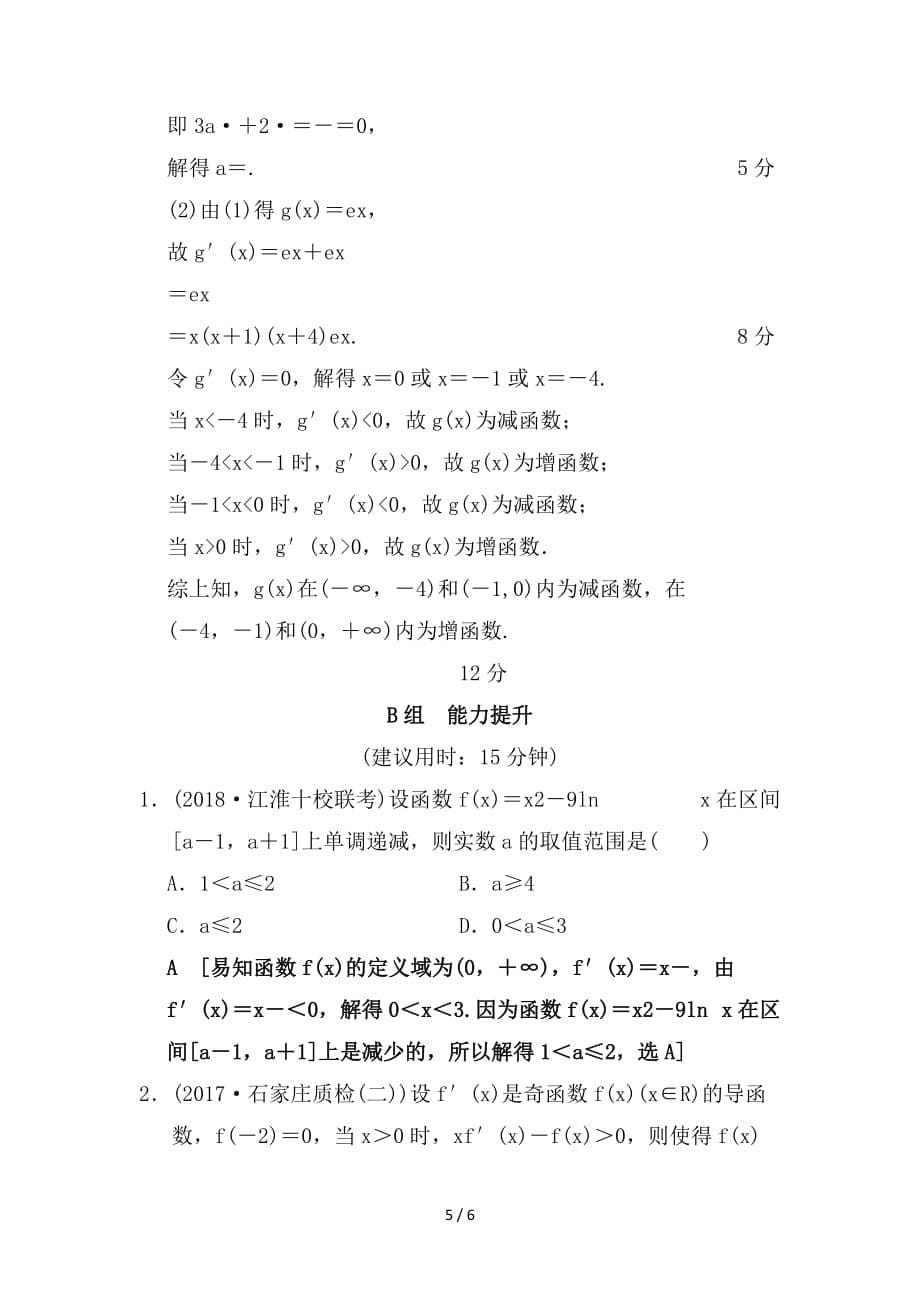 最新高考数学一轮复习课时分层训练14导数与函数的单调性文北师大版_第5页