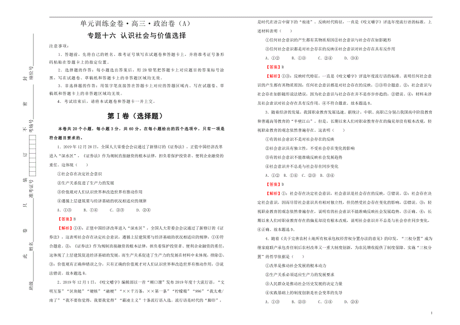 2021高三政治一轮复习专题十六认识社会与价值选择训练卷A卷解析版_第1页