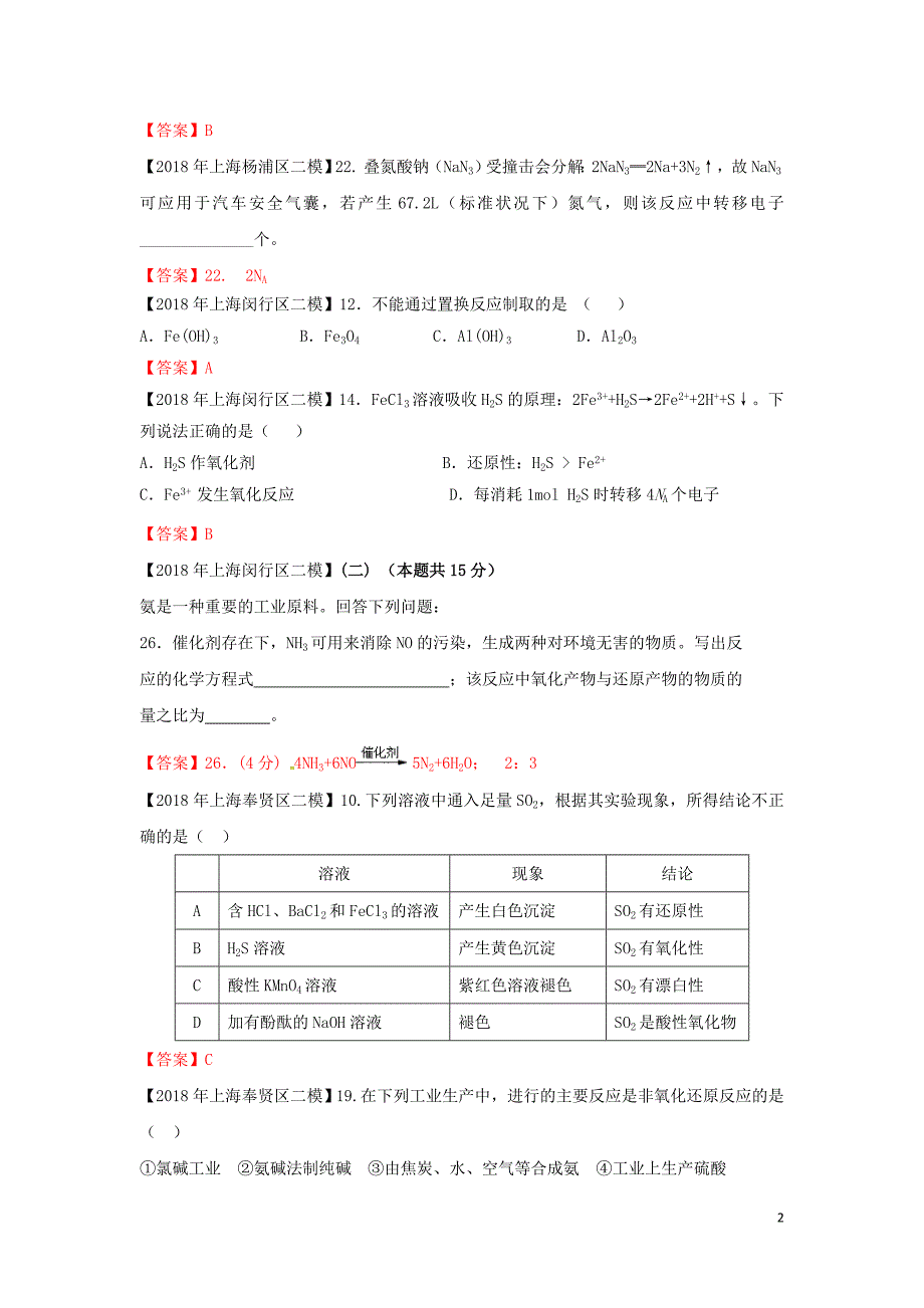 上海市各区中考化学二模试题分类汇编氧化还原反应试题_第2页