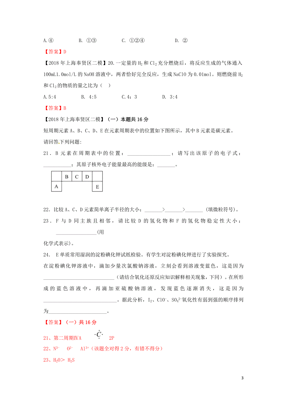 上海市各区中考化学二模试题分类汇编氧化还原反应试题_第3页