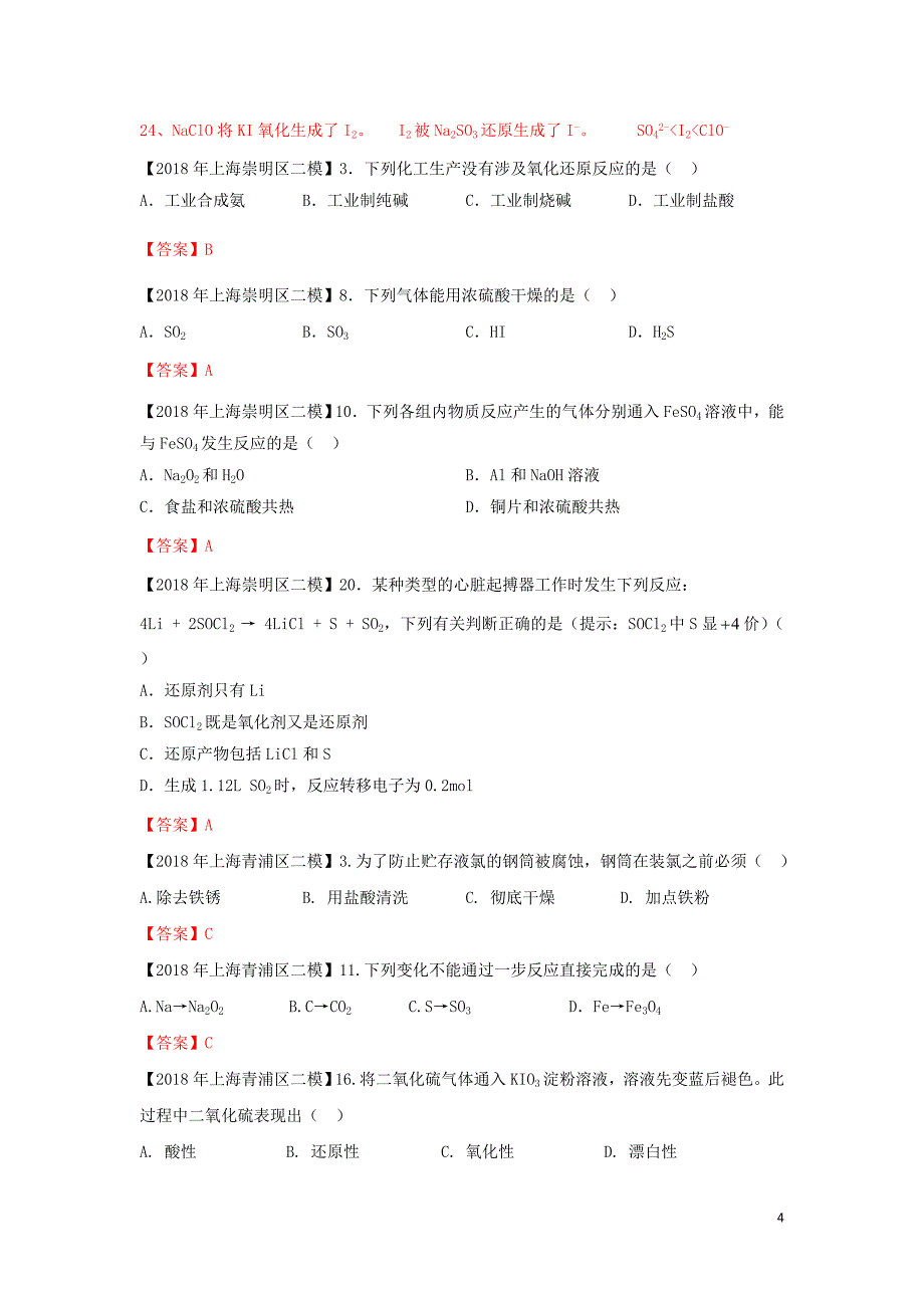 上海市各区中考化学二模试题分类汇编氧化还原反应试题_第4页